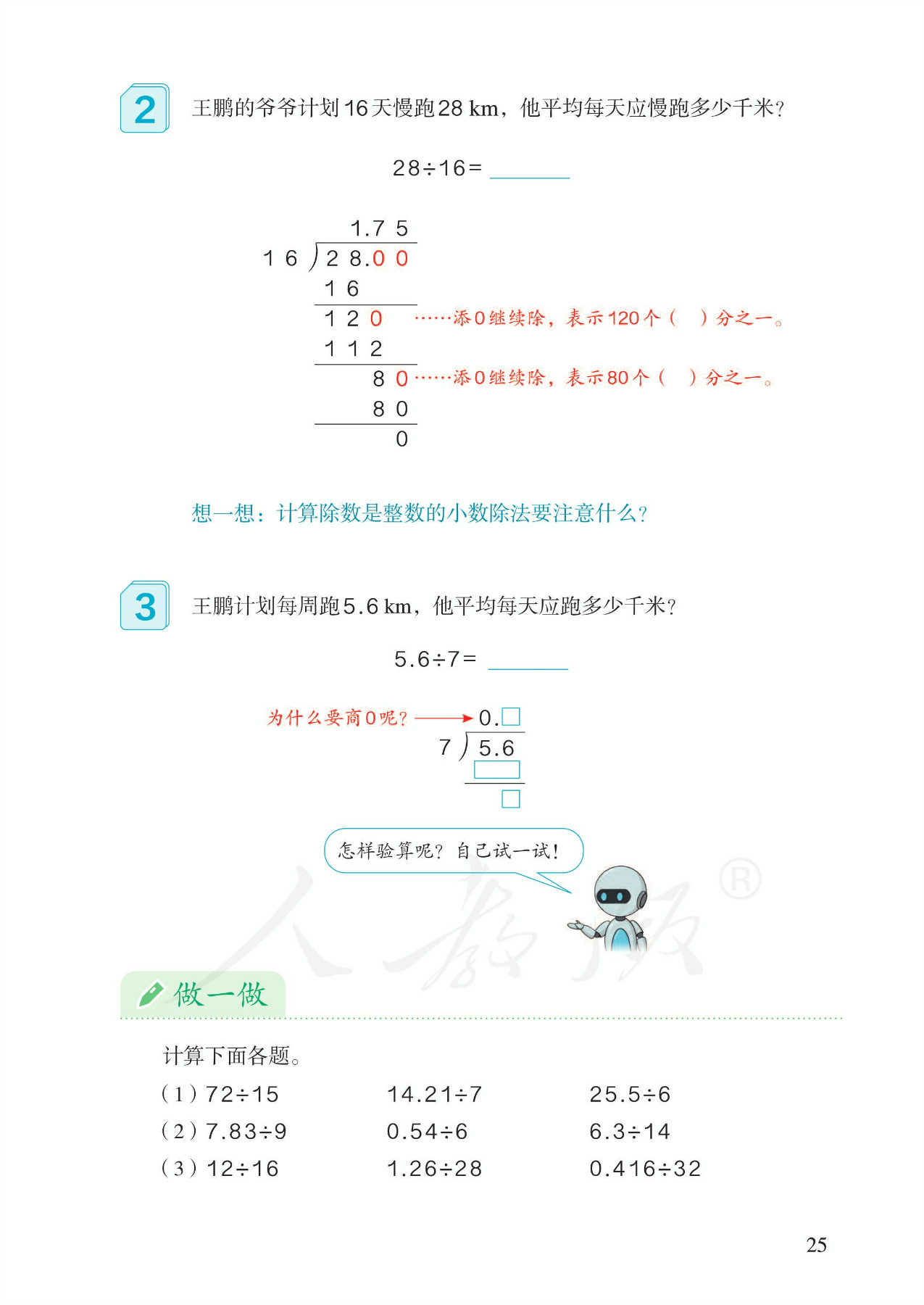 除数是整数的小数除法 Page25 人教版五年级数学上册 22版 电子课本 教材 教科书 好多电子课本网