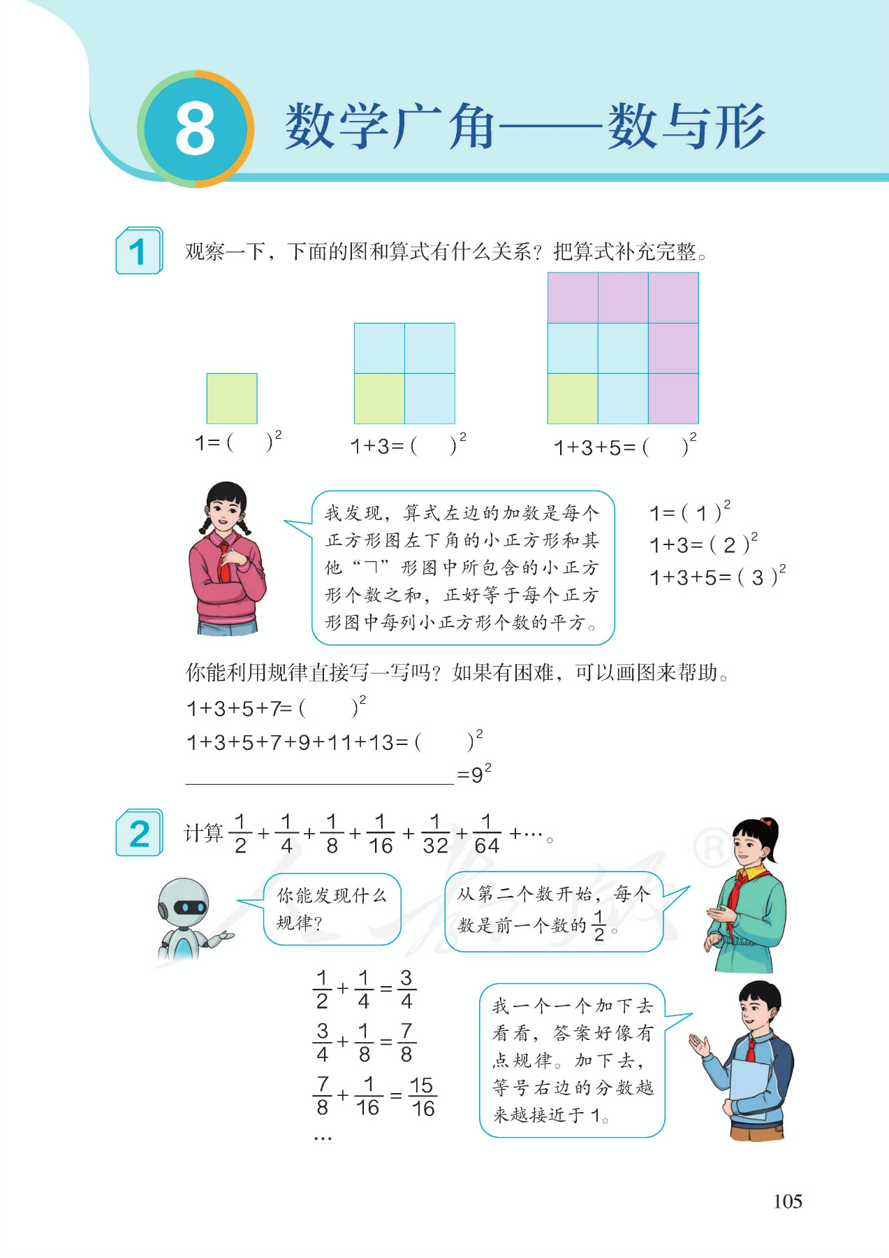 8 数学广角──数与形(Page105) 人教版六年级数学上册(2022版